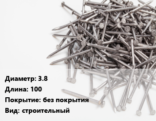 Гвоздь 3.8х100 без покрытия строительный, чертеж 7811-7075, кг цена от 57.96 Тг / кг, где купить, условия доставки в Актау и Мангистауской области